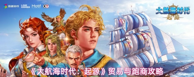 《大航海时代：起源》贸易与跑商攻略 