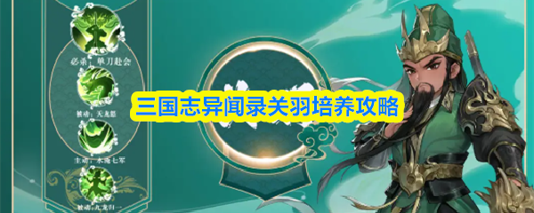 三国志异闻录关羽怎么培养-关羽培养攻略