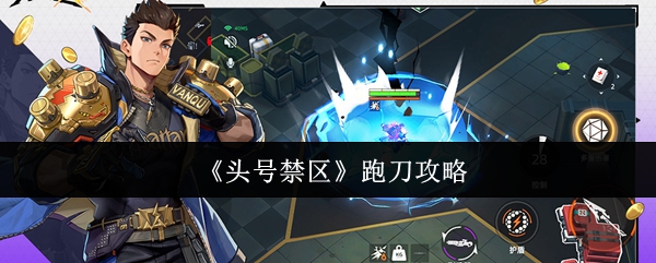 头号禁区怎么跑刀-跑刀攻略