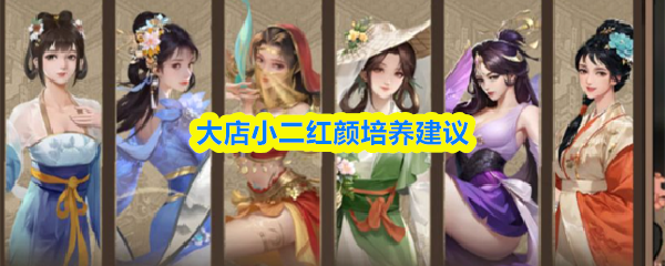 大店小二红颜培养建议