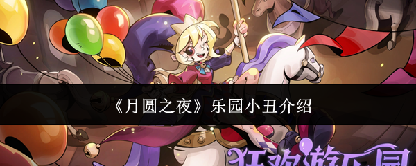 《月圆之夜》乐园小丑介绍