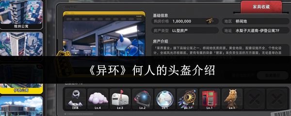 《异环》何人的头盔介绍