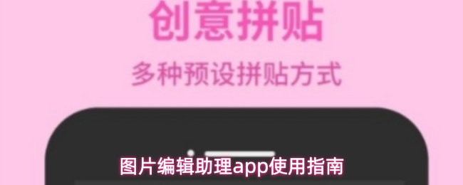 图片编辑助理app使用指南