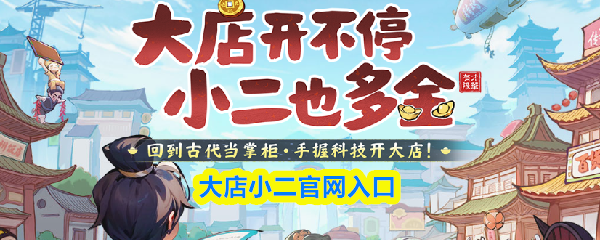 大店小二官网入口-大店小二官网网址入口