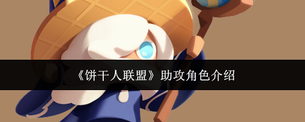 《饼干人联盟》助攻角色介绍