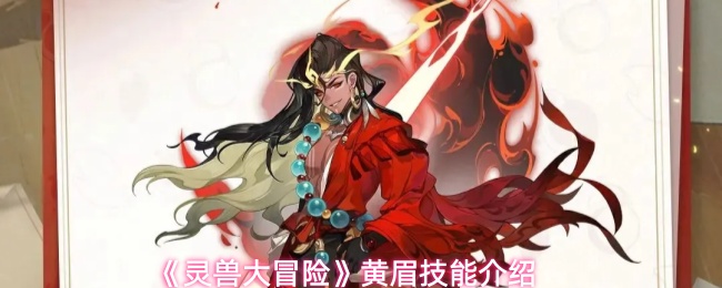 《灵兽大冒险》黄眉技能介绍