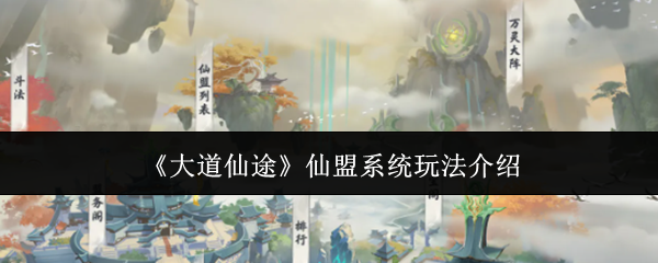 大道仙途仙盟系统怎么玩-仙盟系统玩法介绍