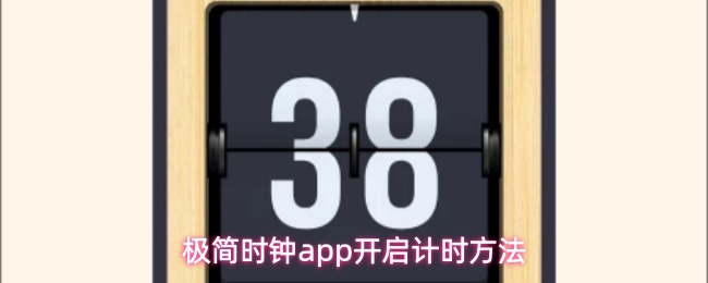 极简时钟app开启计时方法