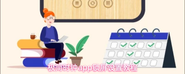极简时钟app锁屏设置教程