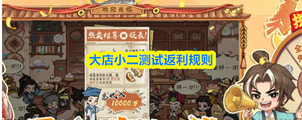 大店小二测试充值怎么返利-测试返利规则