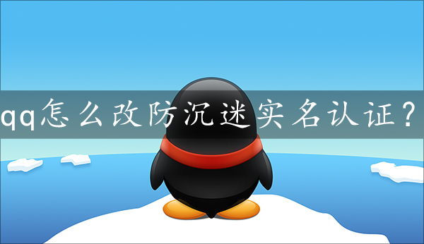 qq更改防沉迷实名认证方法