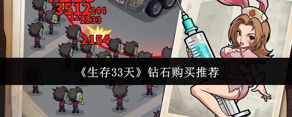 《生存33天》钻石购买推荐