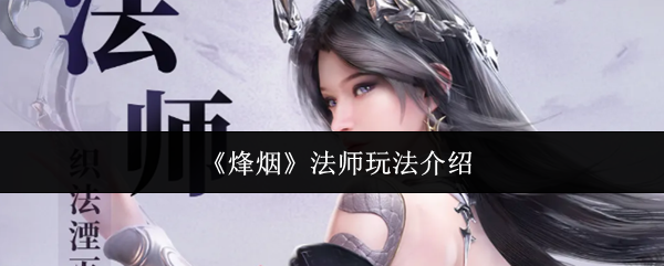 《烽烟》法师玩法介绍