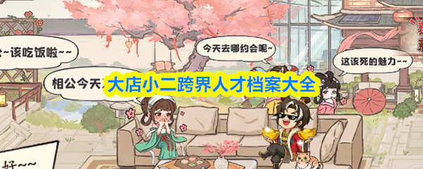 大店小二跨界人才有哪些-跨界人才档案大全