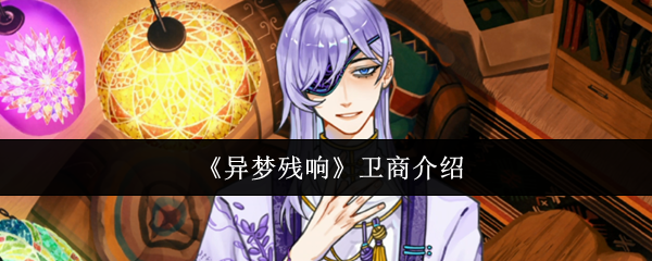 《异梦残响》卫商介绍