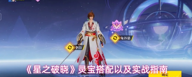 《星之破晓》灵宝搭配以及实战指南