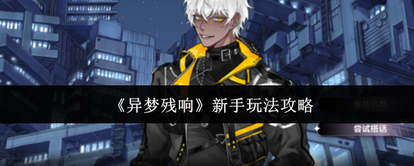 《异梦残响》新手玩法攻略