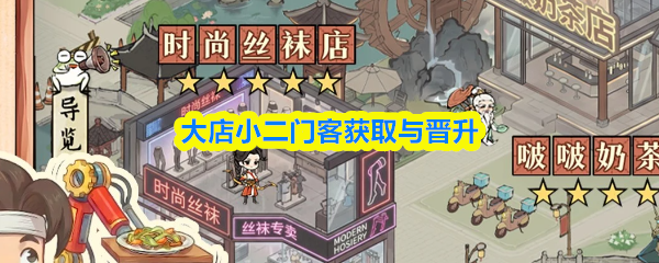 大店小二门客怎么获得-门客获取与晋升