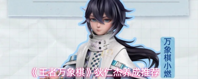 王者万象棋狄仁杰怎么玩-狄仁杰养成推荐