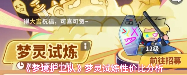 《梦境护卫队》梦灵试炼性价比分析