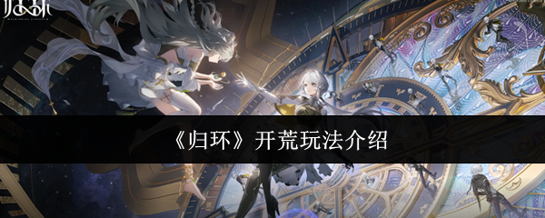《归环》开荒玩法介绍