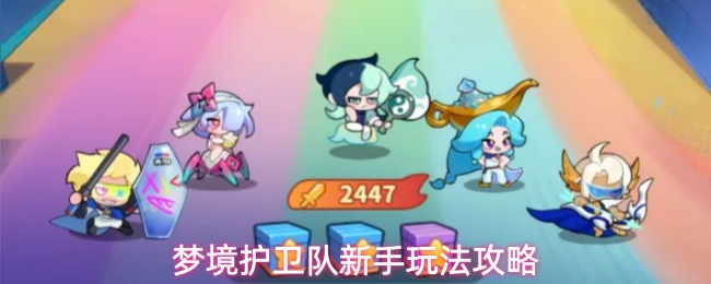 梦境护卫队新手怎么玩-新手玩法攻略
