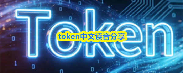 token中文叫什么-token中文读音分享