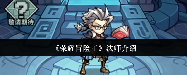 《荣耀冒险王》法师介绍