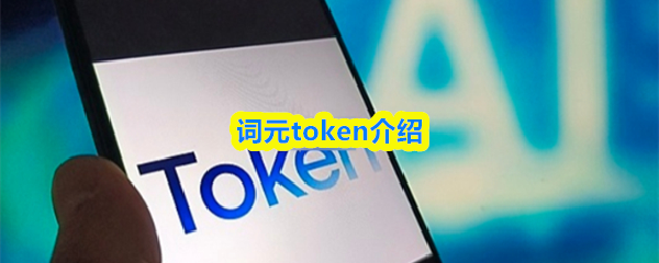 词元是什么意思-词元token介绍