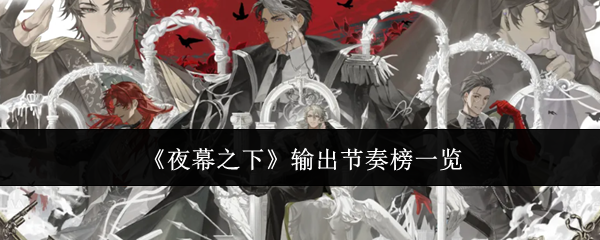 《夜幕之下》输出节奏榜一览