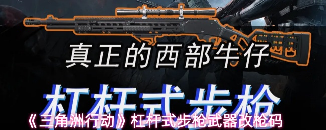 三角洲行动杠杆式步枪武器使用指南