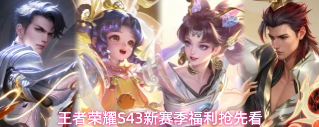 王者荣耀S43新赛季有什么福利-S43新赛季福利抢先看