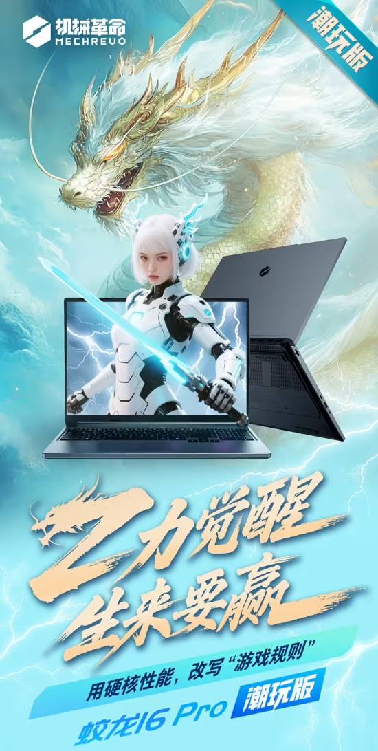 机械革命蛟龙16 Pro新增R7 255+RTX 5060游戏本
