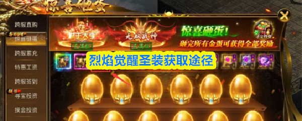 烈焰觉醒圣装获取途径