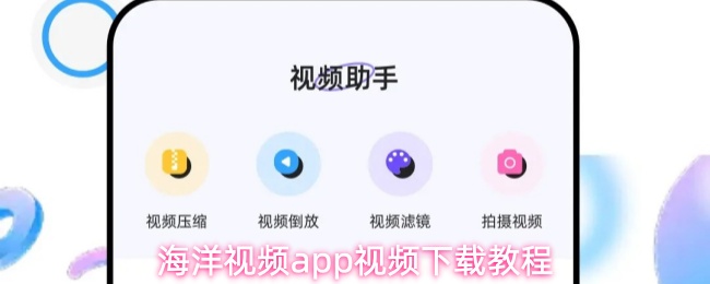 海洋视频app怎么下载视频-视频下载教程