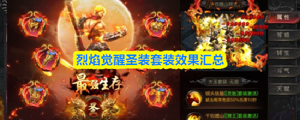 烈焰觉醒圣装套装有哪些-圣装套装效果汇总