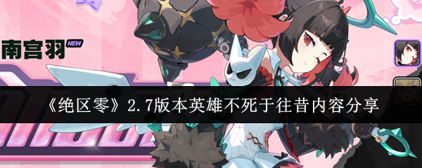 《绝区零》2.7版本英雄不死于往昔内容分享