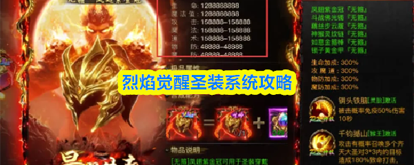 烈焰觉醒圣装系统攻略