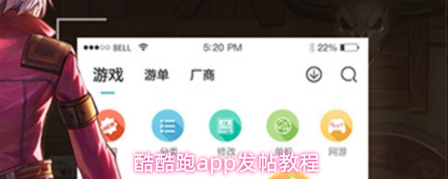 酷酷跑app发帖教程