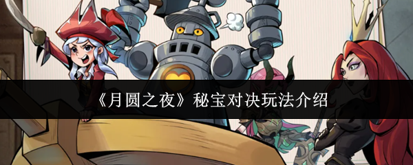 《月圆之夜》秘宝对决玩法介绍