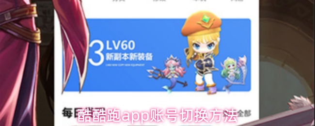 酷酷跑app怎么切换账号-账号切换方法