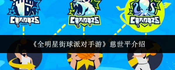 《全明星街球派对手游》慈世平介绍