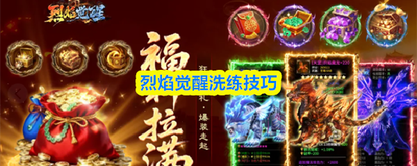 烈焰觉醒洗练技巧