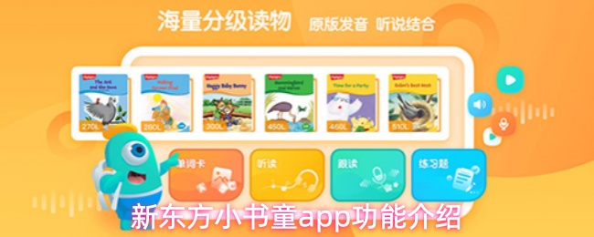 新东方小书童app有什么用-功能介绍