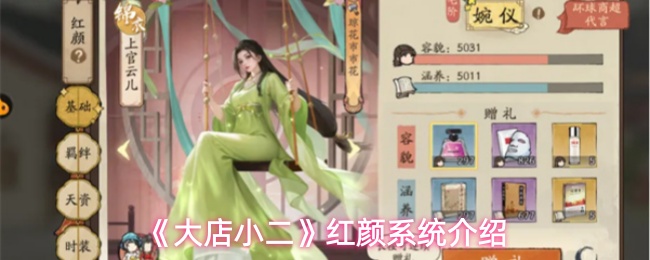 《大店小二》红颜系统介绍