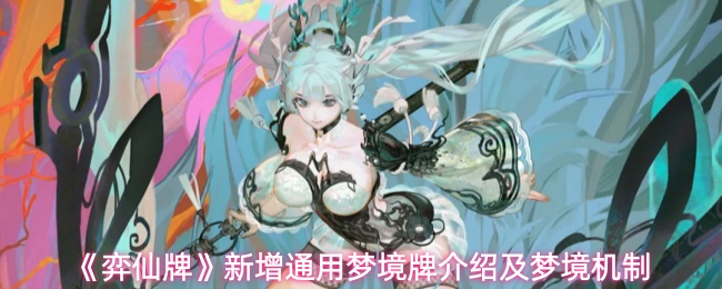 弈仙牌通用梦境机制更新了什么-新增通用梦境牌介绍及梦境机制