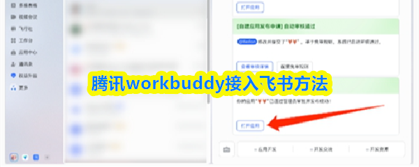 workbuddy怎么接入飞书-腾讯workbuddy接入飞书方法教程
