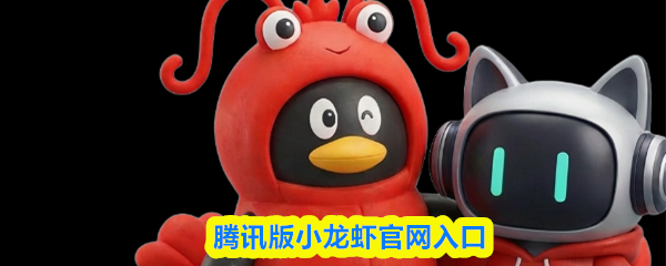 腾讯版小龙虾官网入口-腾讯版小龙虾在线入口