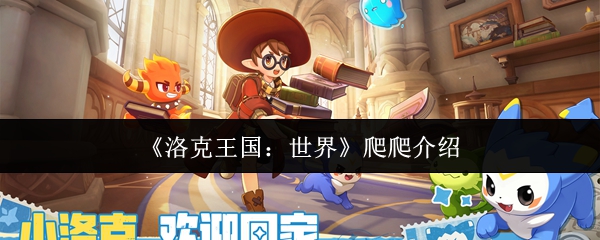 《洛克王国:世界》爬爬介绍