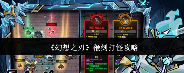 《幻想之刃》鞭剑打怪攻略